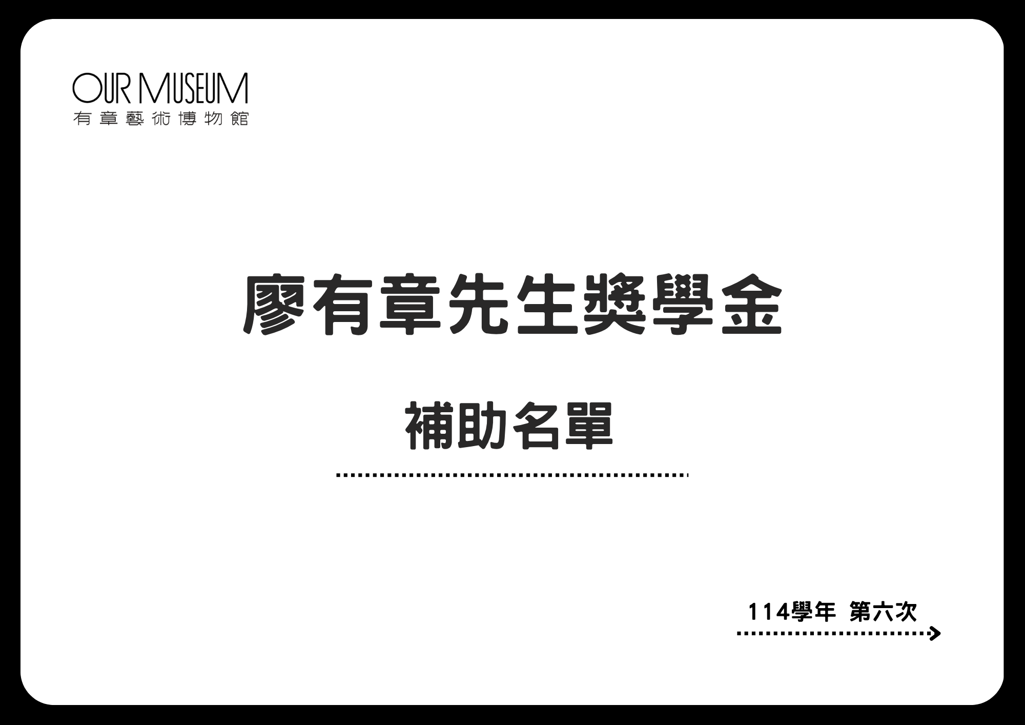 【公告】廖有章先生獎學金｜114學年第六次補助名單 